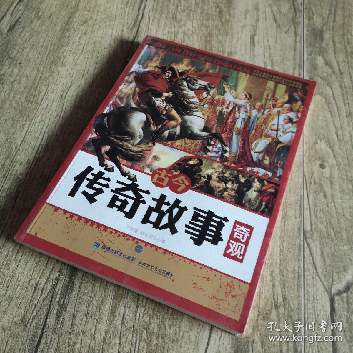 古今传奇故事奇观