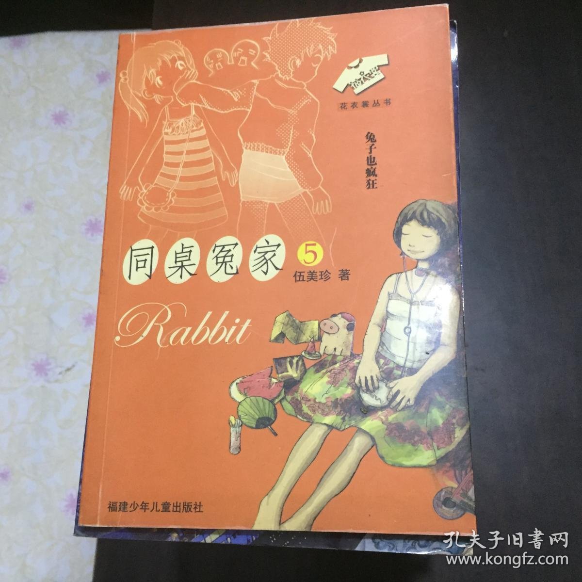 同桌冤家5.兔子也疯狂---[id:23101][%#105f7%#]