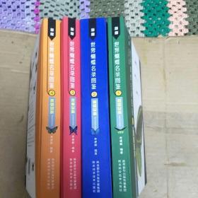 新版世界蝴蝶名录图鉴(精装彩色全4册，一版一印，本书共收录世界蝴蝶17科、47亚科、1700属、15337种。J架3排)