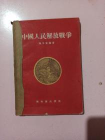中国人民解放战争 馆藏书 一版一印 品相如图