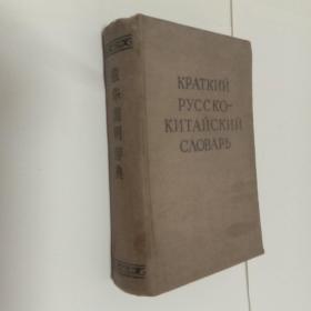 俄法简明词典