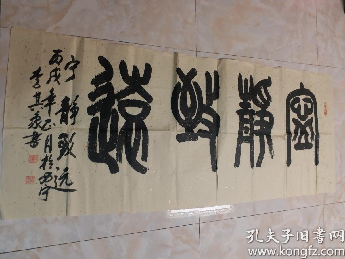 青海著名书法家李其象篆书尺幅较大