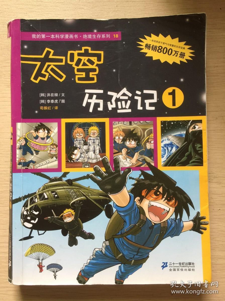我的第一本科学漫画书·绝境生存系列(18):太空历险记1
