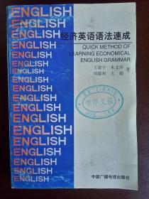 经济英语语法速成