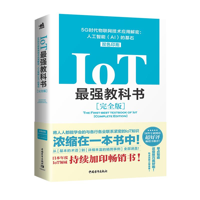 IoT最强教科书（完全版）