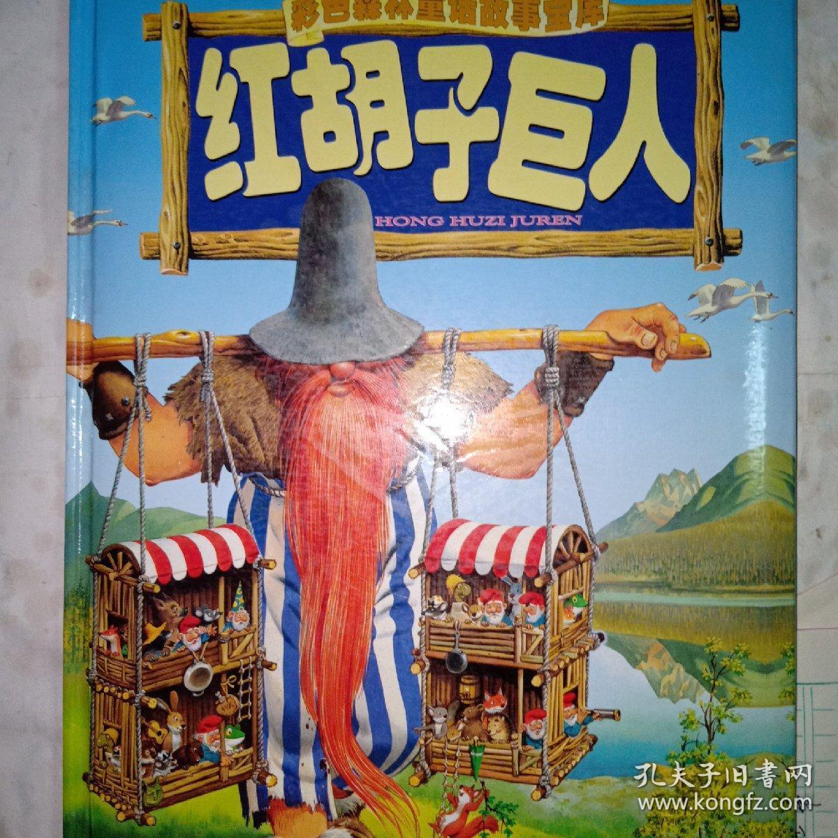 红胡子巨人彩色森林童话故事宝库 注音本 孔夫子旧书网 红胡子巨人彩色森林童话故事宝库 注音本 孔夫子旧书网