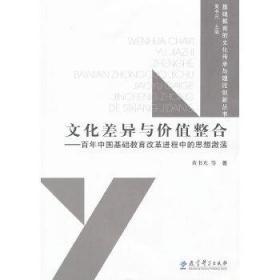 基础教育的文化传承与理论创新丛书文化差异与价值整合:百年中国 正版 黄书光 等著 9787504152435