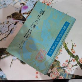 中医古籍整理丛书：遵生八笺校注【16开精装原版书！一版一印仅3000册】