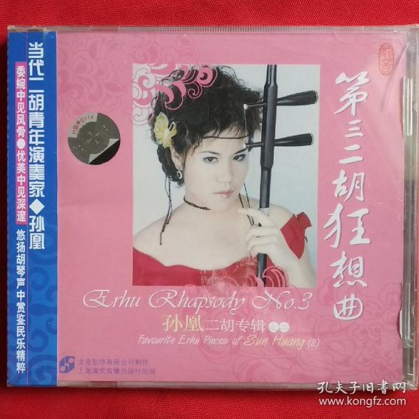 孙凤 二胡专辑之二