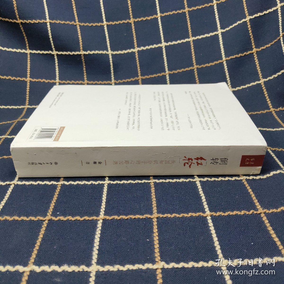 倒转红轮:俄国知识分子的心路回溯