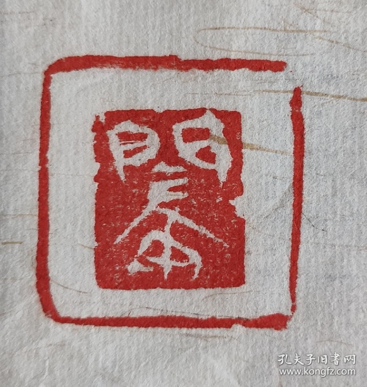 闫安 书法 软片(保真)尺寸:64x46厘米 中国书法家协会会员安徽省书法