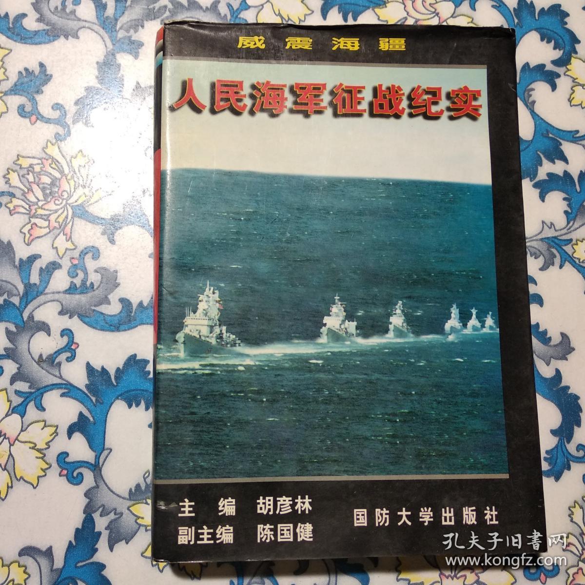 威震海疆:人民海军征战纪实