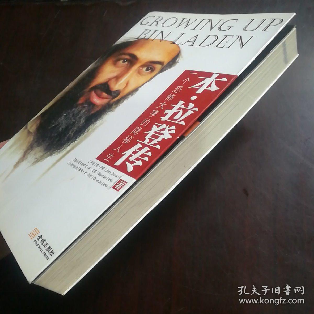 本·拉登传:一个恐怖大亨的隐秘人生