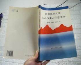 青藏高原北缘火山作用与构造演化【作者签赠本