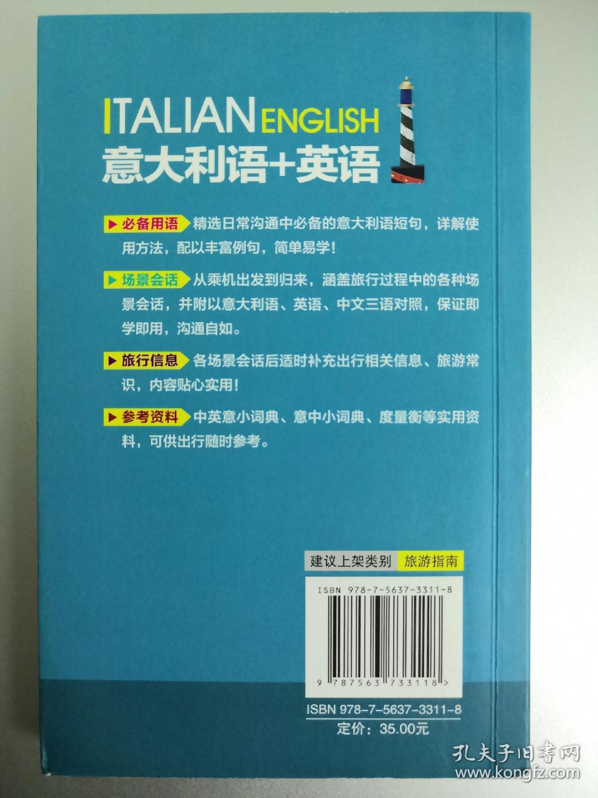 意大利语 英语 乐游全球旅行会话 孔夫子旧书网
