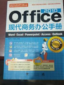 Office 2010现代商务办公手册