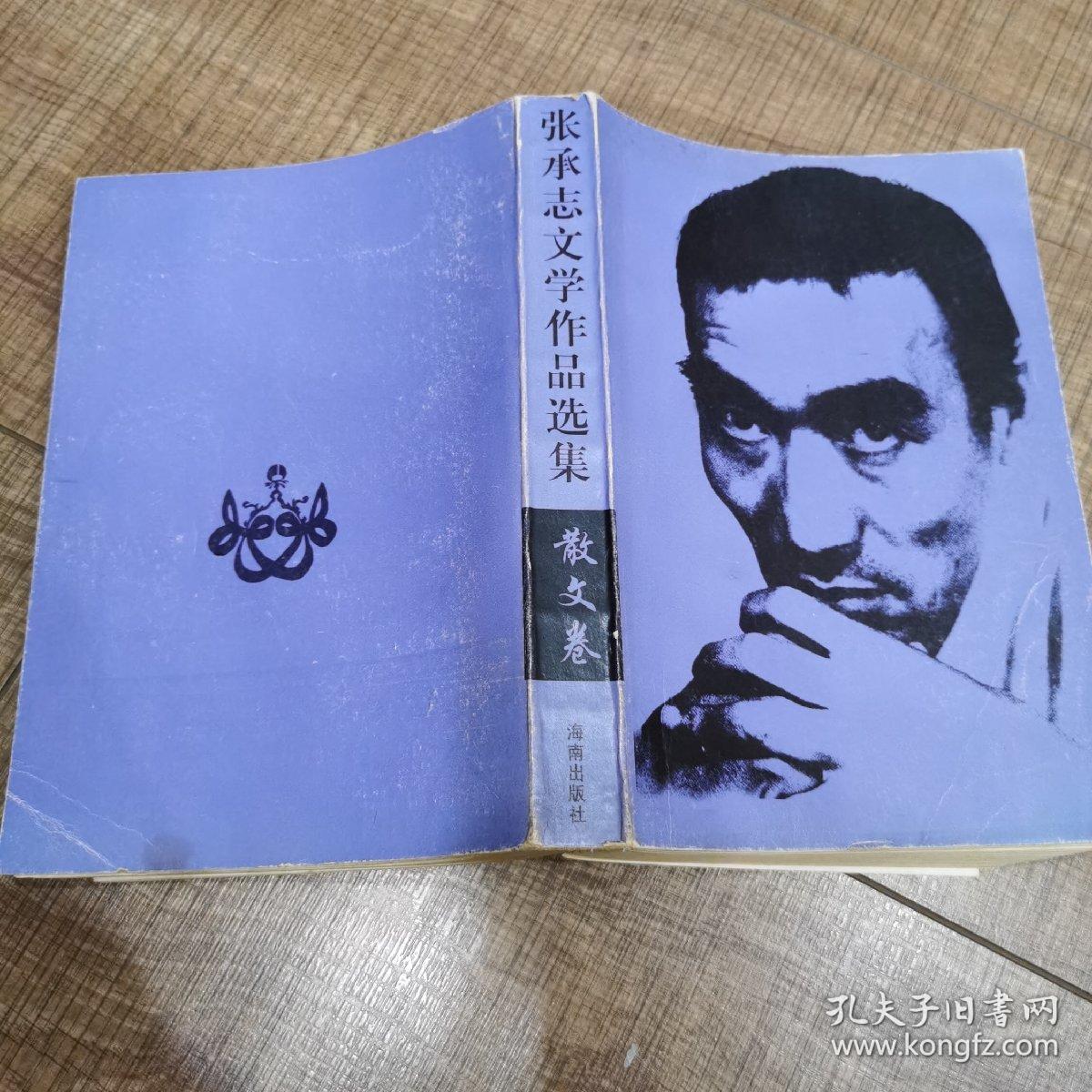 张承志文学作品选集:小说卷