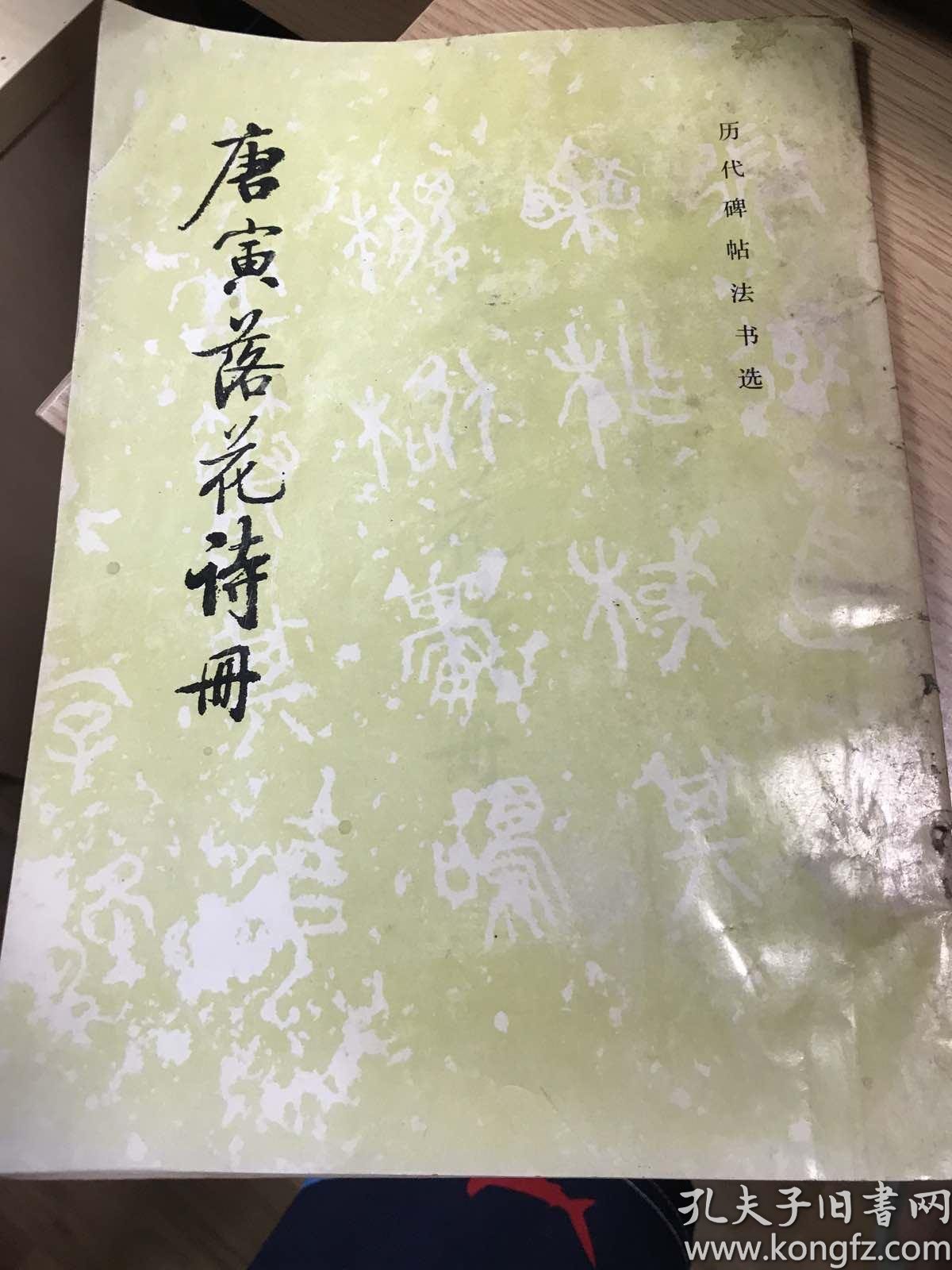 唐寅落花诗册 孔夫子旧书网