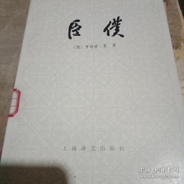 臣僕
