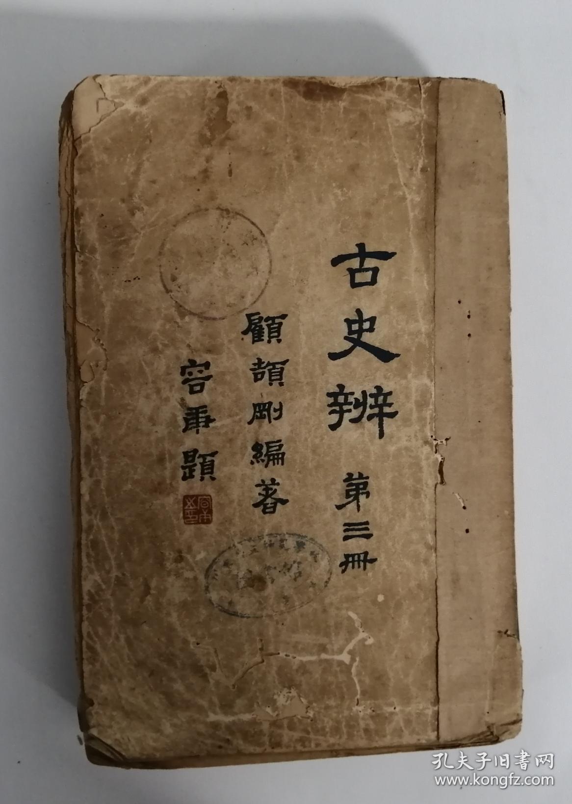 古史辨 第三册_顾颉刚_孔夫子旧书网