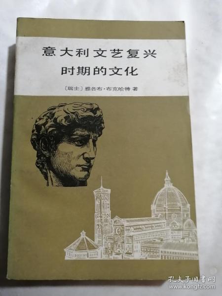 意大利文艺复兴时期的文化】1986年印3700册_(瑞士)雅各布·布克哈特