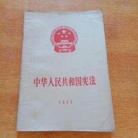 中华人民共和国宪法 1982年版