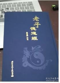 老子德道经帛书版烫金字布面精装繁体竖排马王堆汉墓帛书版熊春锦校注国际文化出版公司道教书籍国学经典读物道德经全集正版 孔夫子旧书网