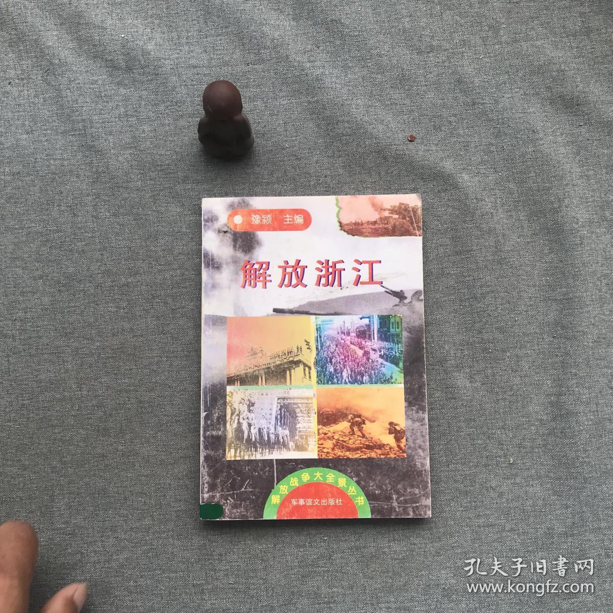 解放战争大全景:浙江