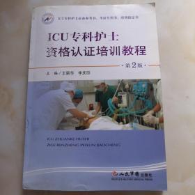 ICU专科护士资格认证培训教程（第2版）（危重症护理学3盘）