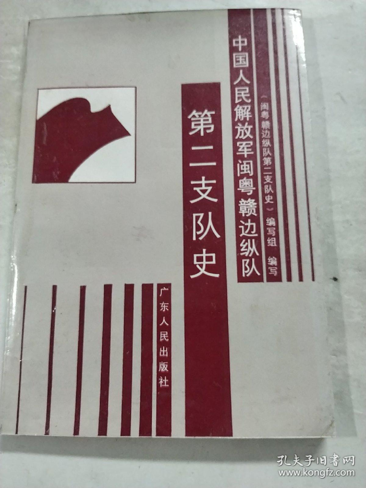 中国人民解放军闽粤赣边纵队二支五团纪念集