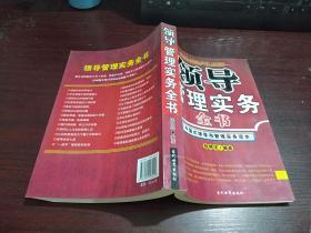 领导管理实务全书   中国式领导与管理实务读本
