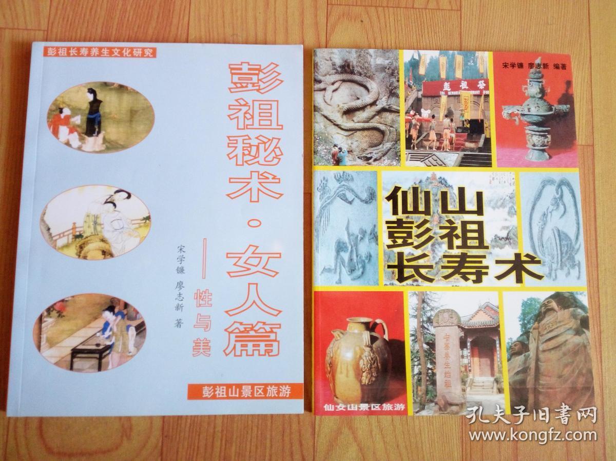 性与美,仙山彭祖长寿术 (两册合售)_宋学镰 廖志新_孔夫子旧书网