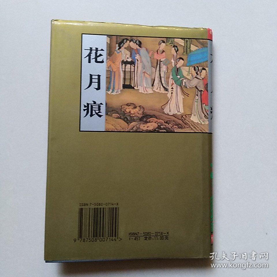 花月痕(中国古典小说名著百部)(精装)