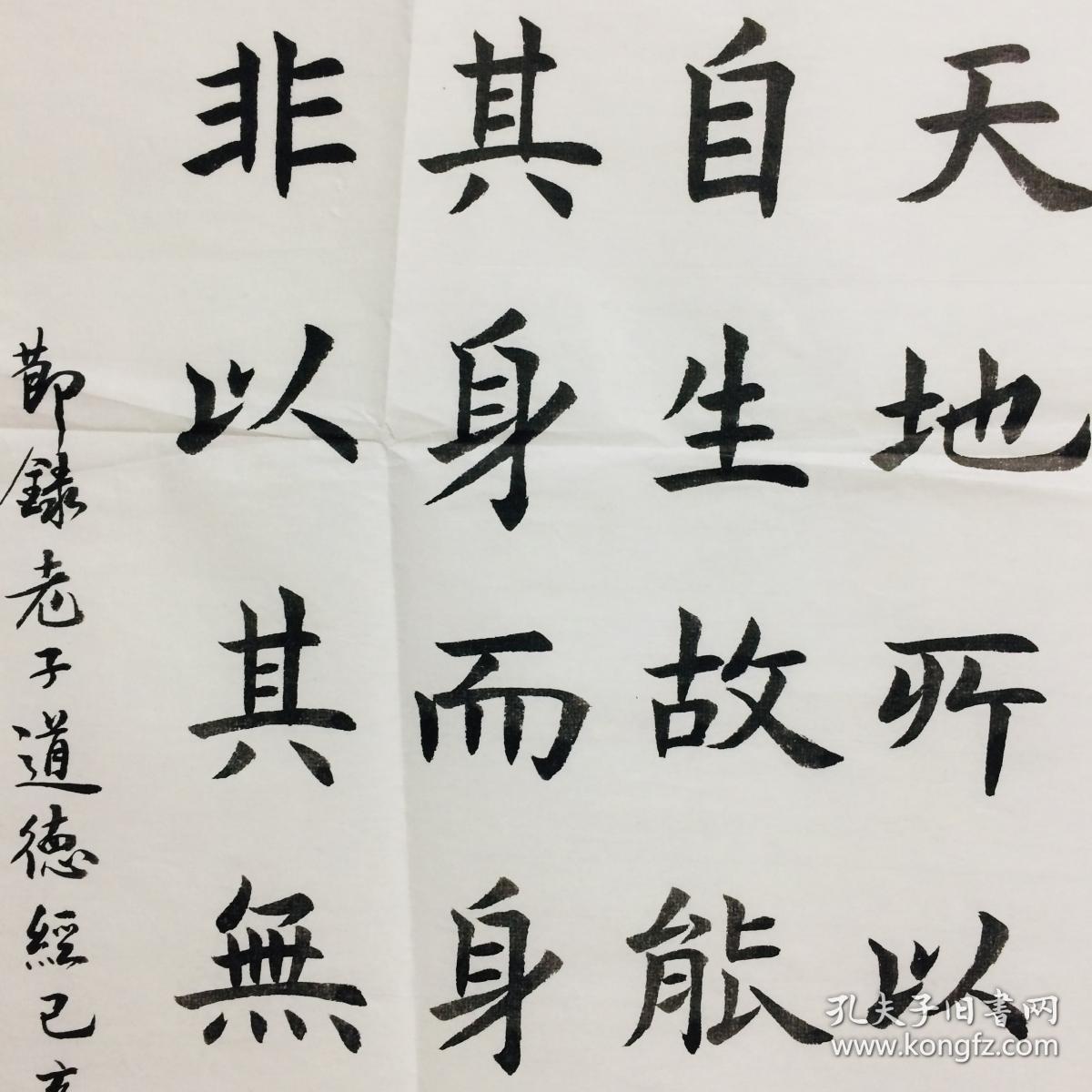 手写书法作品 道德经 节选 楷书 天长地久 50 100cm