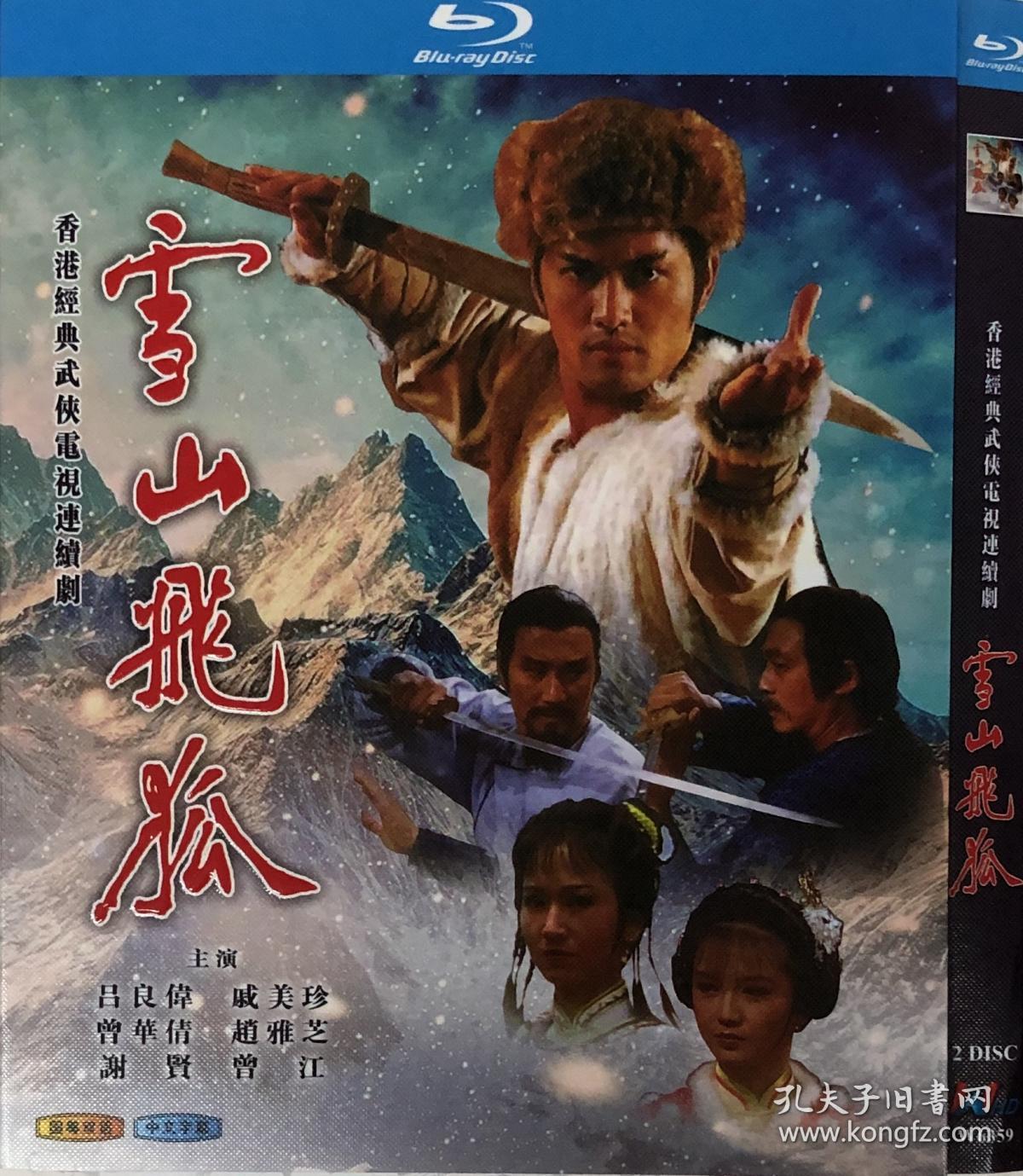 雪山飞狐(导演: 王天林)