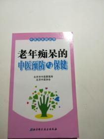老年痴呆的中医预防与保健
