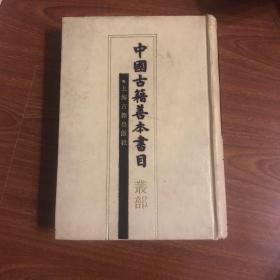 中国古籍善本书目（馆藏）