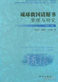 琉球救国请愿书整理与研究（1876~1885）