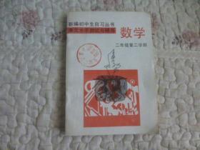 新编数学单元水平测试与辅导 初中二年级 第二学期