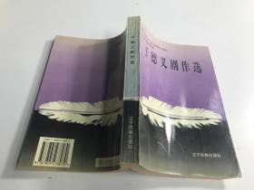 于德义剧作选（作者签名本）请胡可通知指正本 （稀缺）