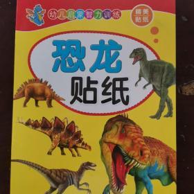 幼儿启蒙智力训练 恐龙贴纸  套装6册  儿童手工贴画故事书籍