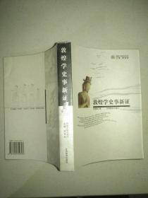 敦煌学史事新证..