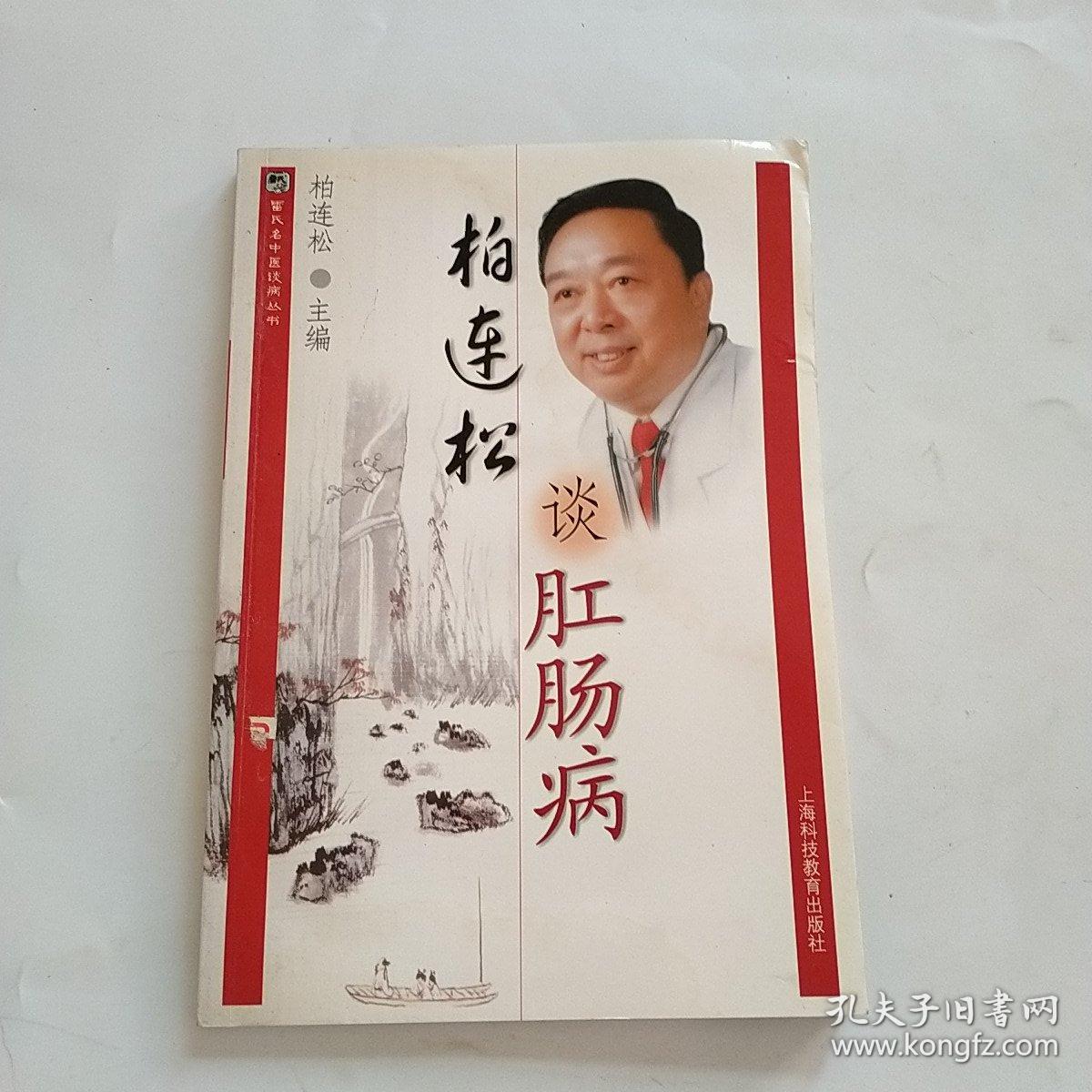 柏连松谈肛肠病