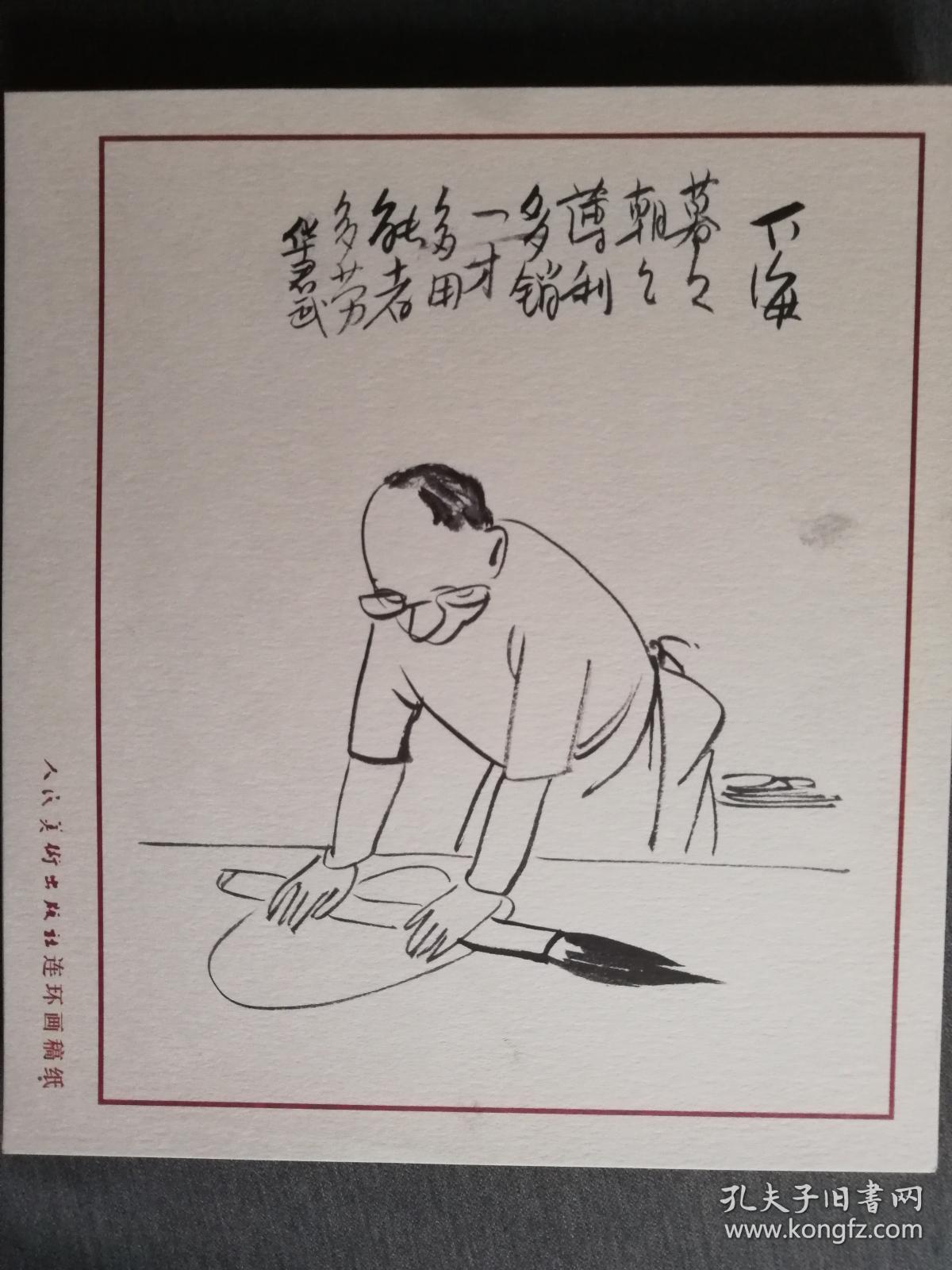 已故漫画家中国美术家协会常务理事方成华君武款漫画作品之27