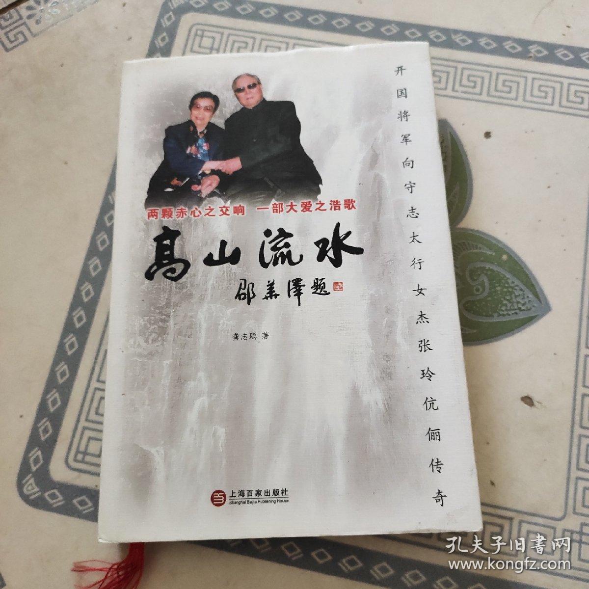 高山流水:开国将军向守志太行女杰张玲伉俪传奇《签名本》