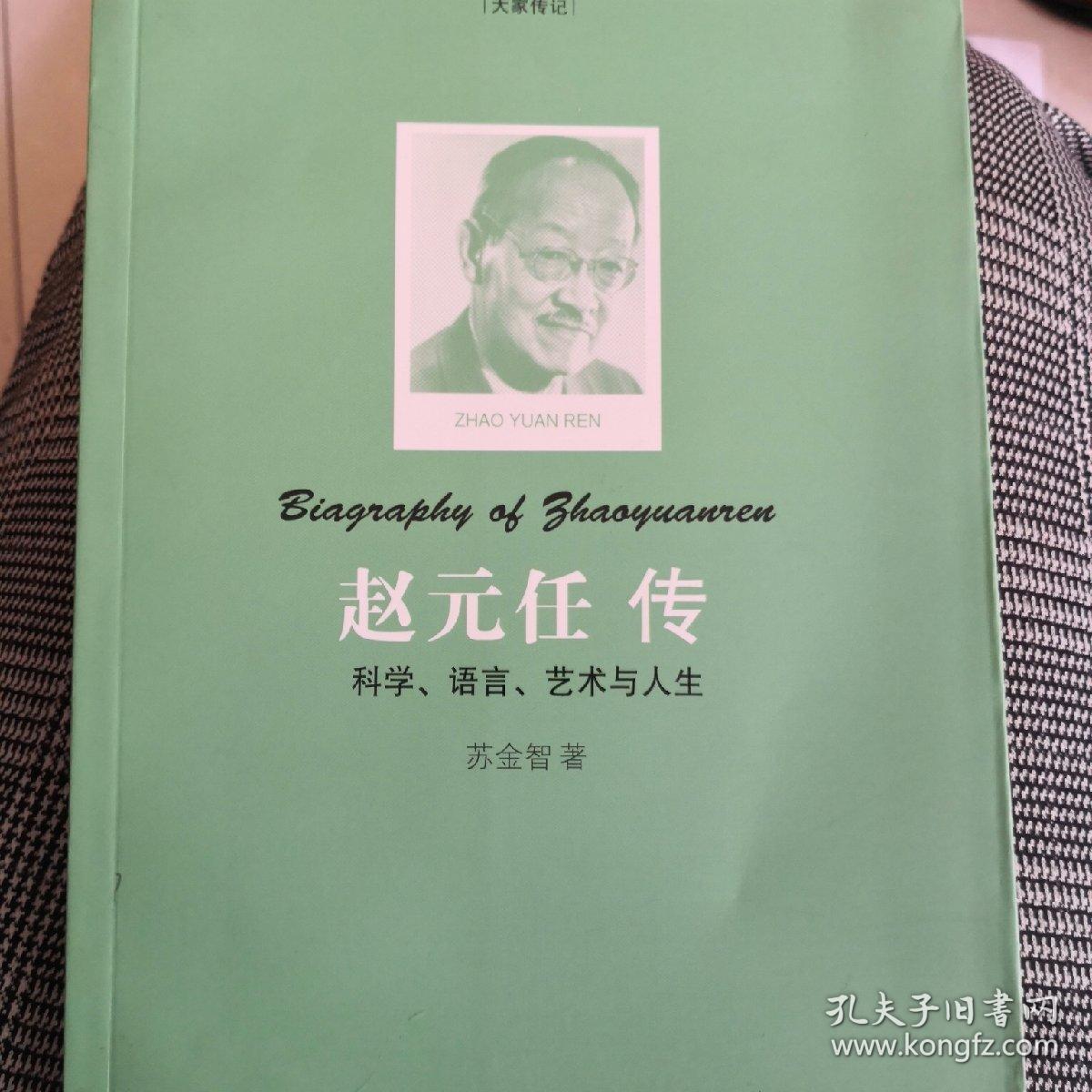 赵元任传:"大家传记"系列丛书