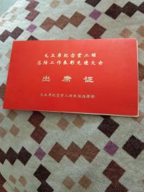 毛主席纪念堂工程总结工作表彰先进大会出席证（1977年）