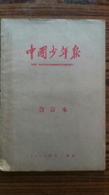 +1959年出版++<<中國少年報>>合訂本++第二季度...--品可以