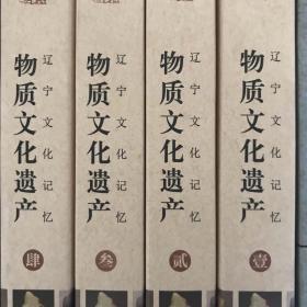 辽宁文化记忆物质文化遗产（全四册）