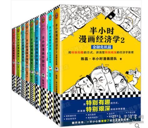 半小时漫画系列全套9册半小时漫画中国史1 2 3 4 经济学 世界史 漫画唐诗1 2 经济学生活常识篇二混子混子曰陈磊历史读物5678 孔夫子旧书网